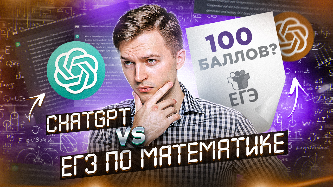 СДАСТ ли ChatGPT ЕГЭ по МАТЕМАТИКЕ?