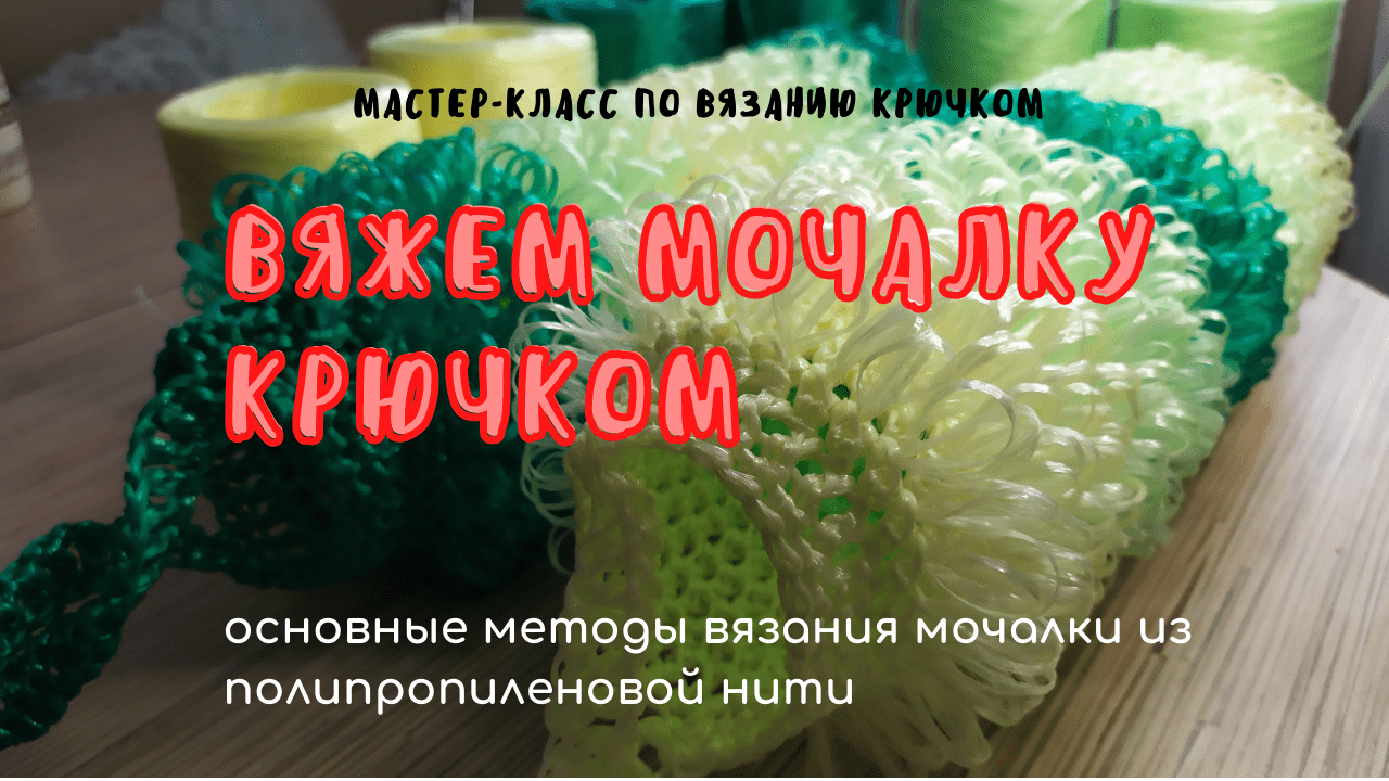 Вязание мочалки с вытянутыми петлями. Мочалка с ворсом