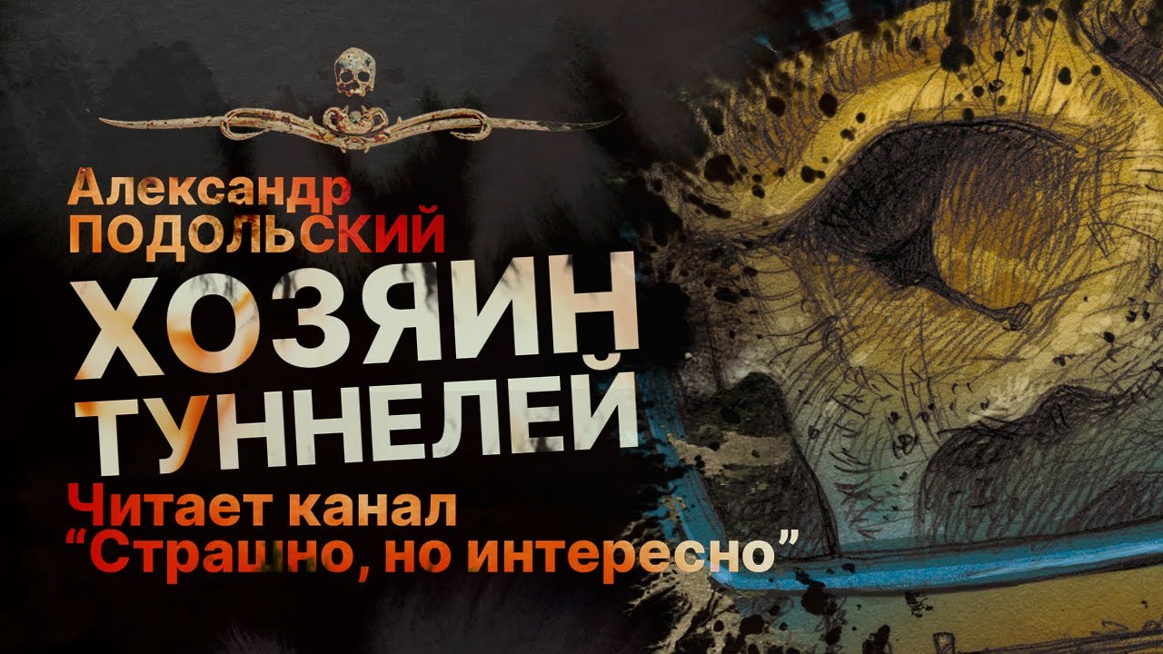 ХОЗЯИН ТУННЕЛЕЙ - читает канал "Страшно, но интересно" | Рассказ