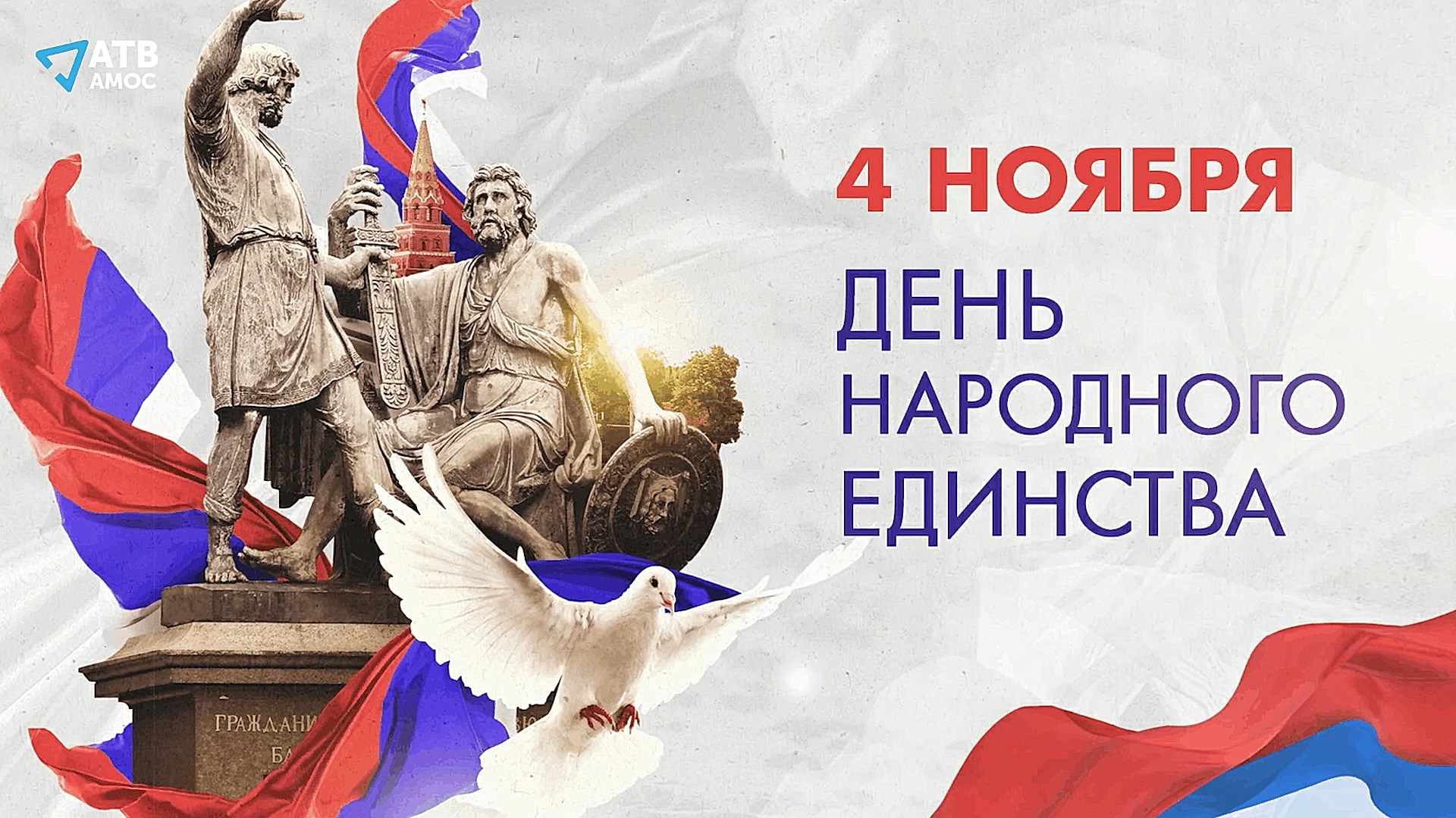 ДЕНЬ НАРОДНОГО ЕДИНСТВА. Концертная программа ДТ "Подмосковье"