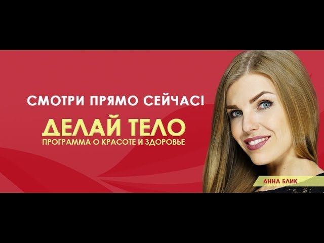 Делай тело 15.03.19