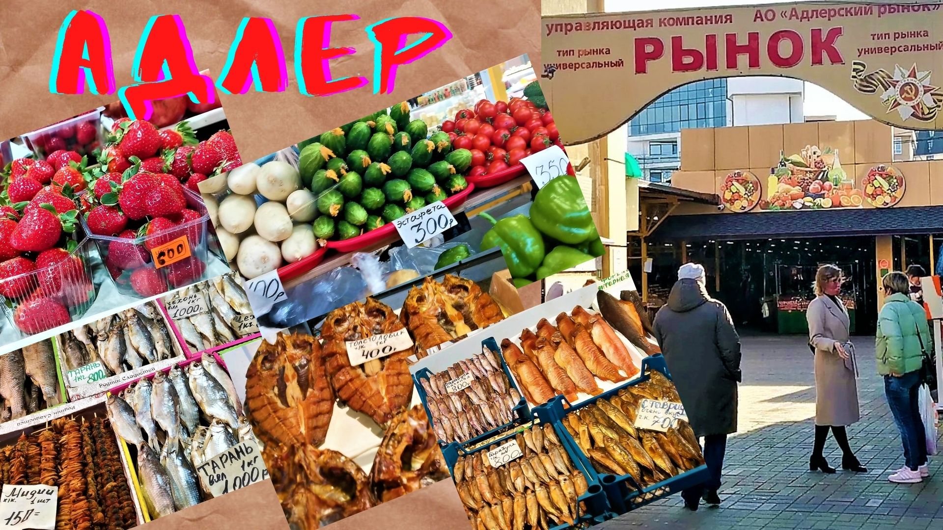 Адлер сегодня  2022 Центральный рынок цены в феврале