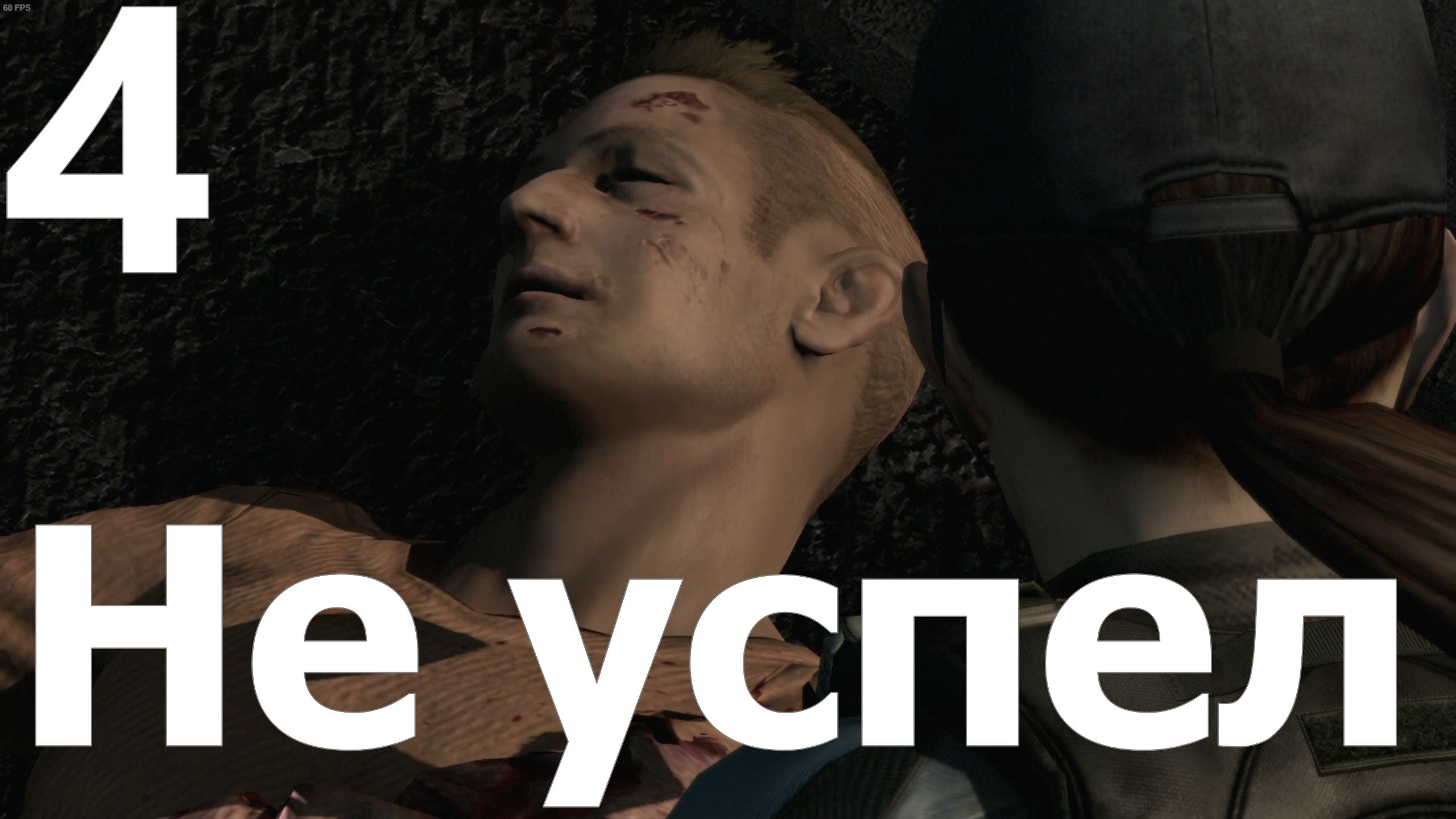 Прохождение игры Resident Evil HD Remaster №4 - Не успел