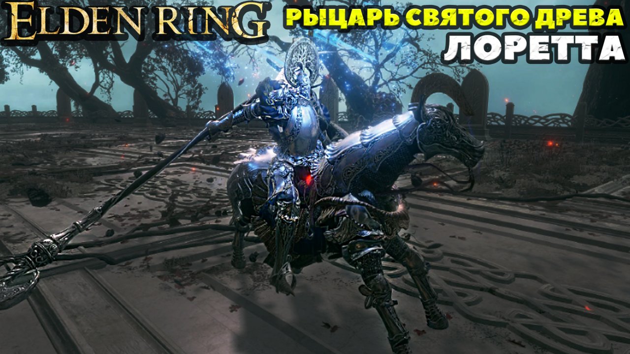 Elden Ring - Босс Лоретта, Рыцарь Святого Древа.( Loretta, Knight of the Haligtree). NO COMMENTS.