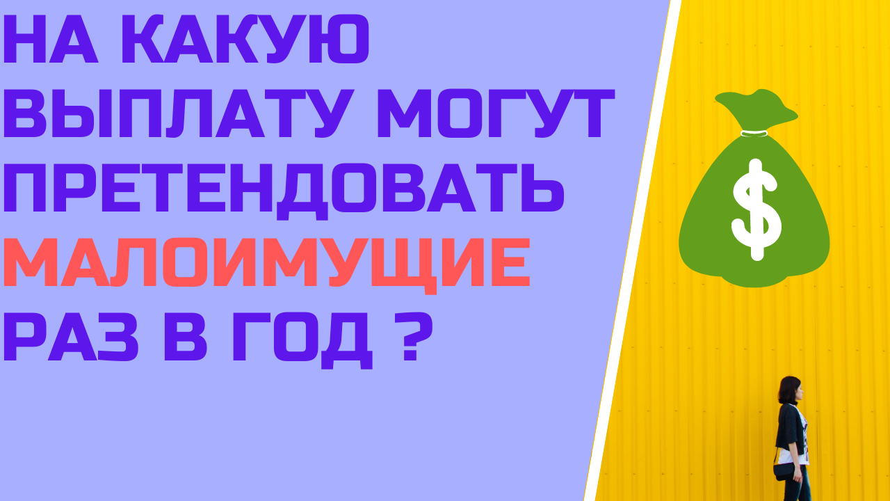 На какую выплату могут претендовать малоимущие раз в год ?