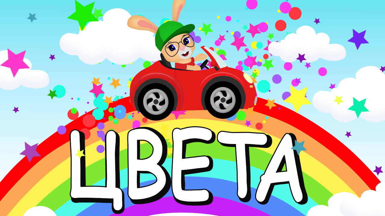У РУЛЯ ? ПЕСЕНКИ ДЛЯ ДЕТЕЙ ? МУЛЬТИК ПРО МАШИНКИ И ЦВЕТА? COLORS ?