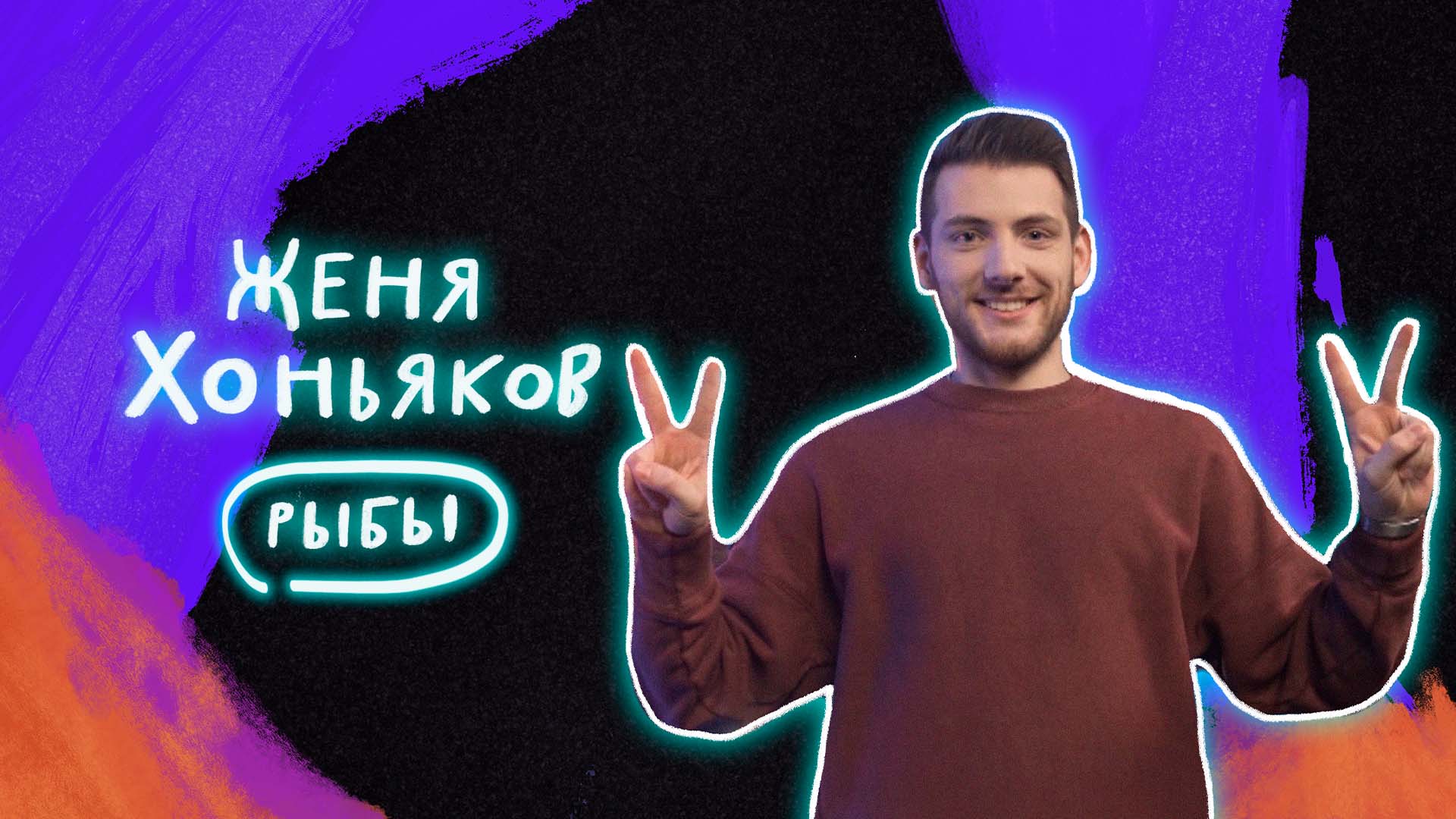 Стендап гороскоп. Совместимость: Женя Хоньяков про Рыб