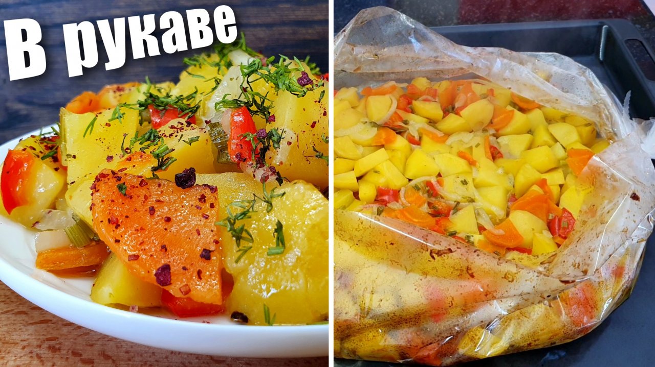 Тушеные овощи в духовке в рукаве
