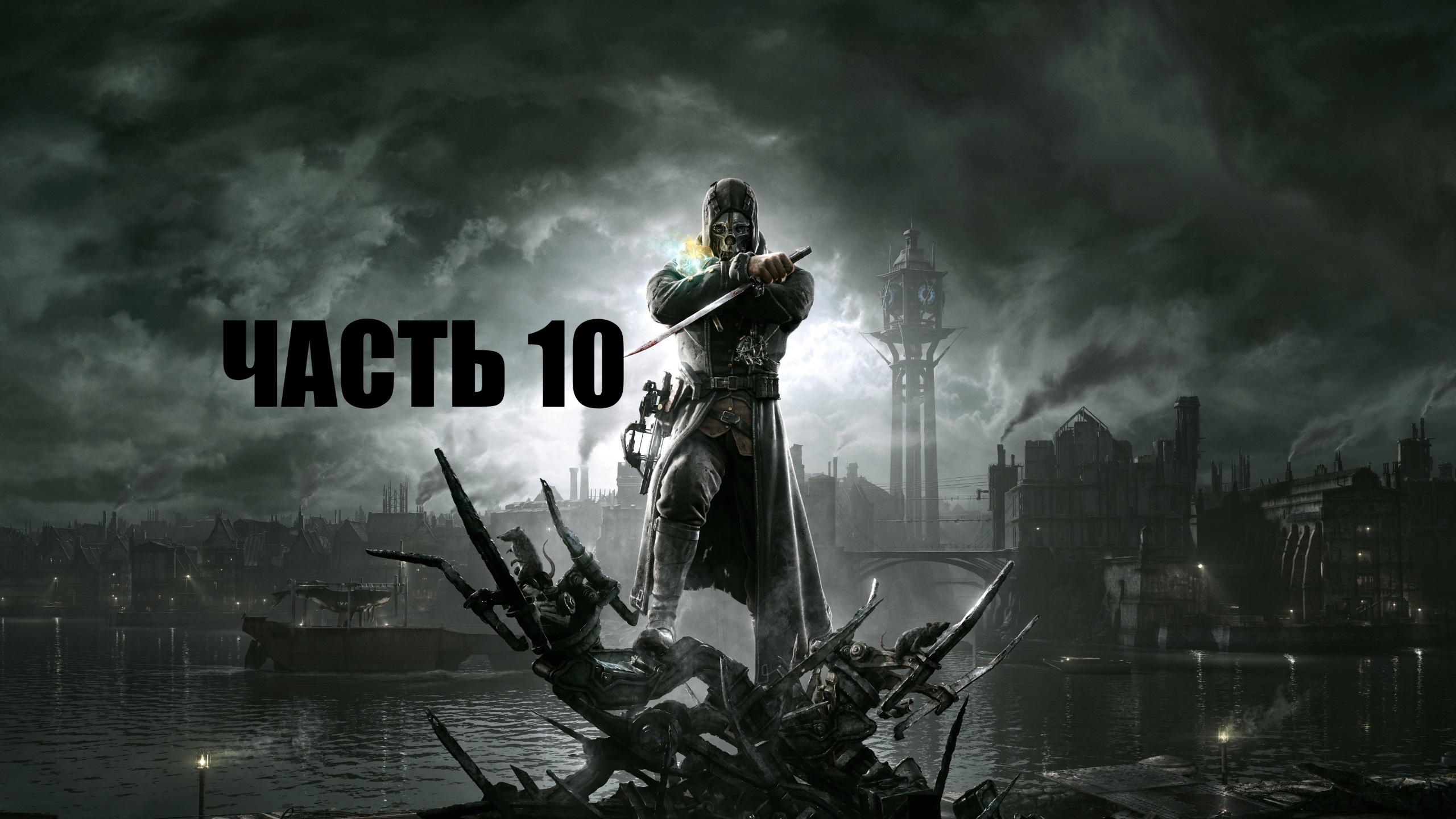 Dishonored Vs_Корво Аттано[#10]