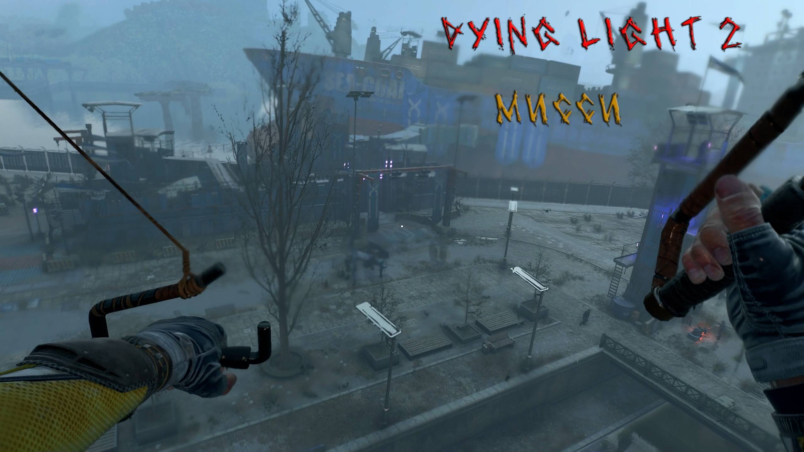 Dying Light 2 | МИССИ