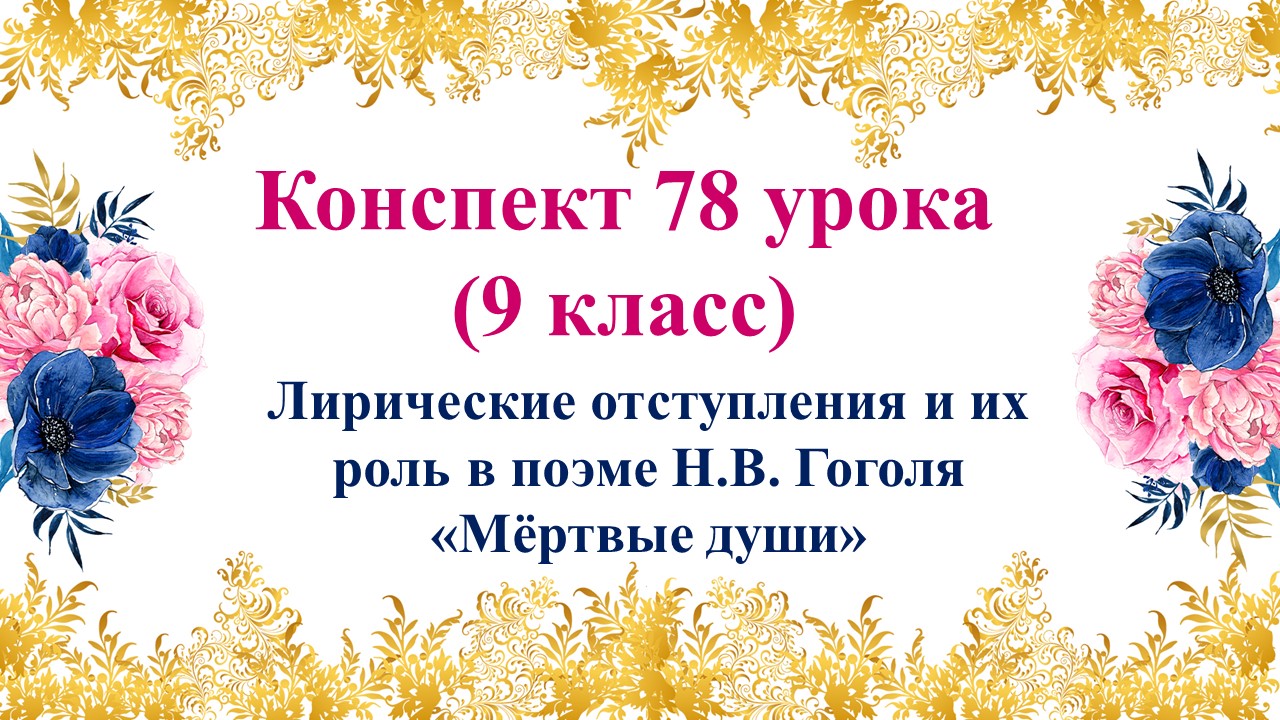 78 урок 3 четверть 9 класс. Лирические отступления и их роль в поэме Н.В. Гоголя «Мёртвые души»