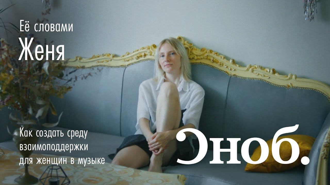Её словами | Женя | Как создать среду взаимоподдержки для женщин в музыке