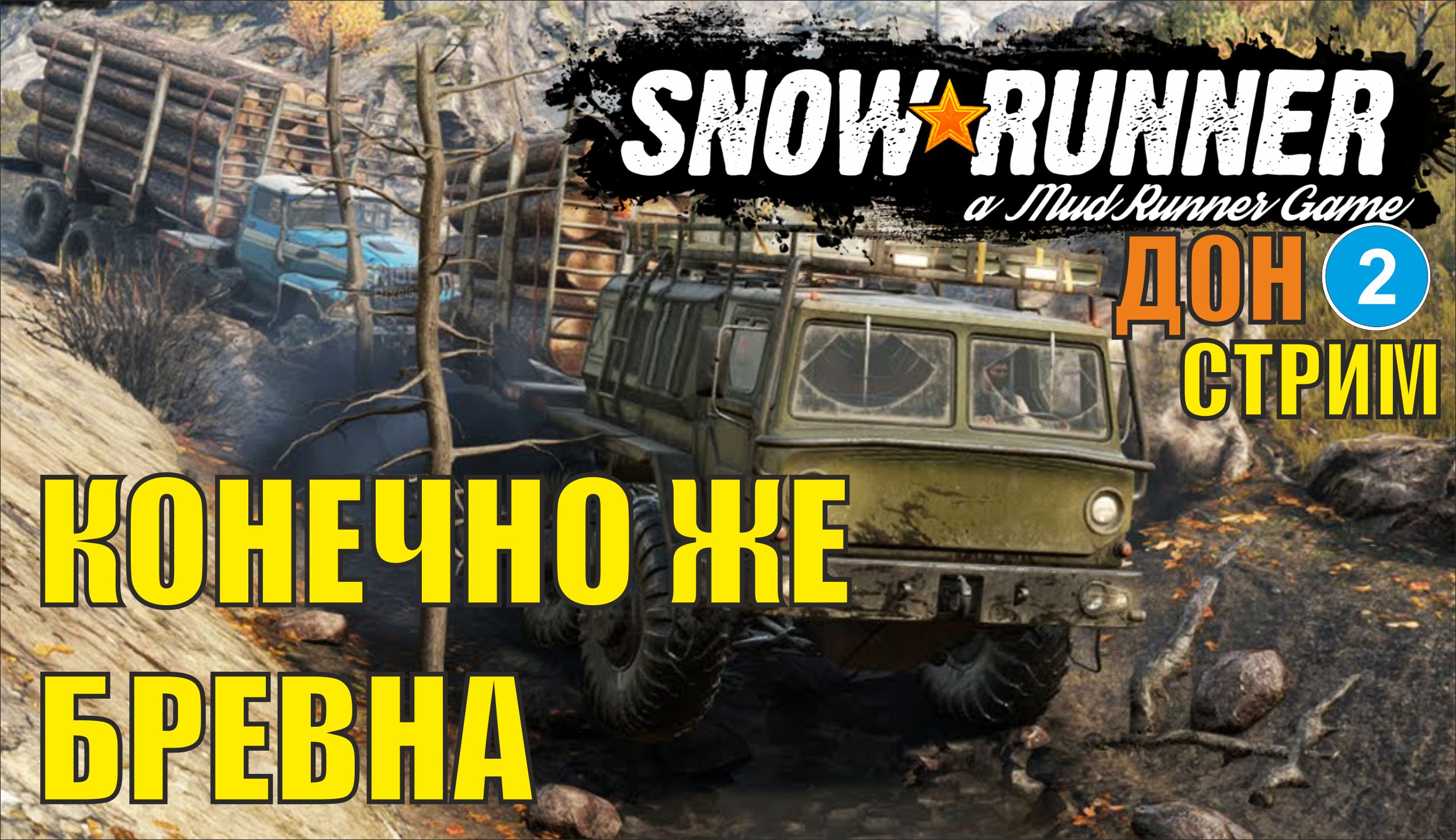 SnowRunner -  Конечно же бревна