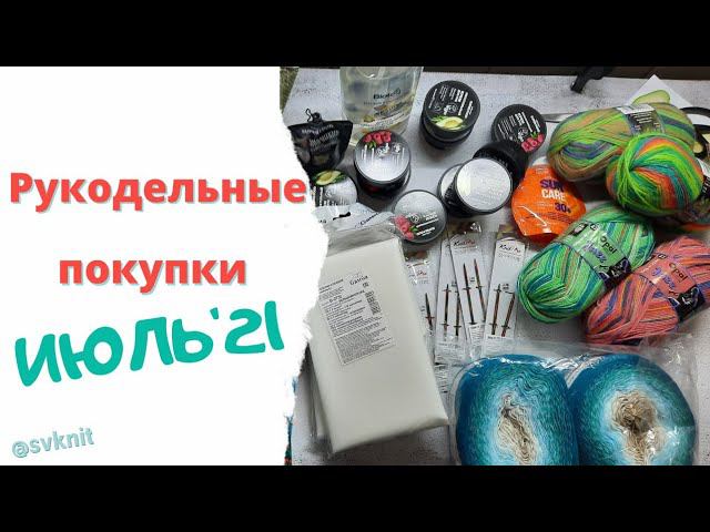 Рукодельные покупки Июль'21. Покупка пряжи и спиц, распаковка пряжи, фурнитуры для сумок и много др.
