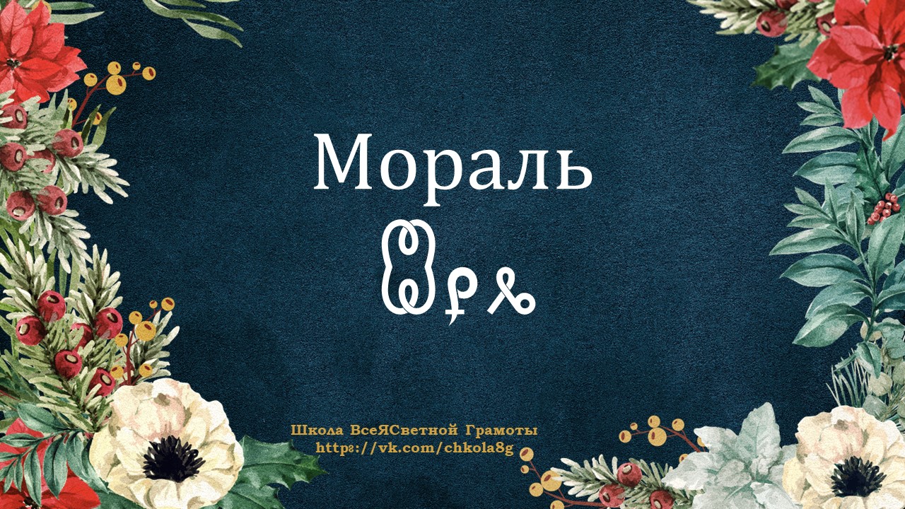 Мораль. ВсеЯСветная Грамота