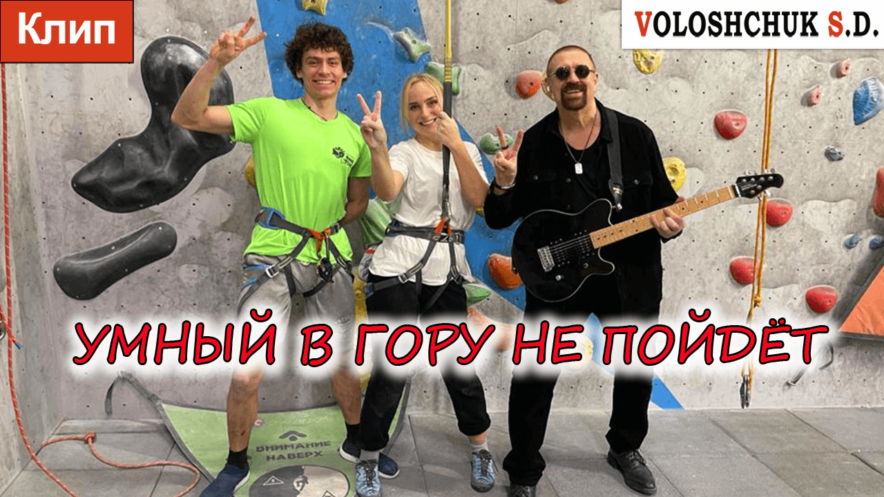 Клип "Умный в гору не пойдёт" (Official Video) ?