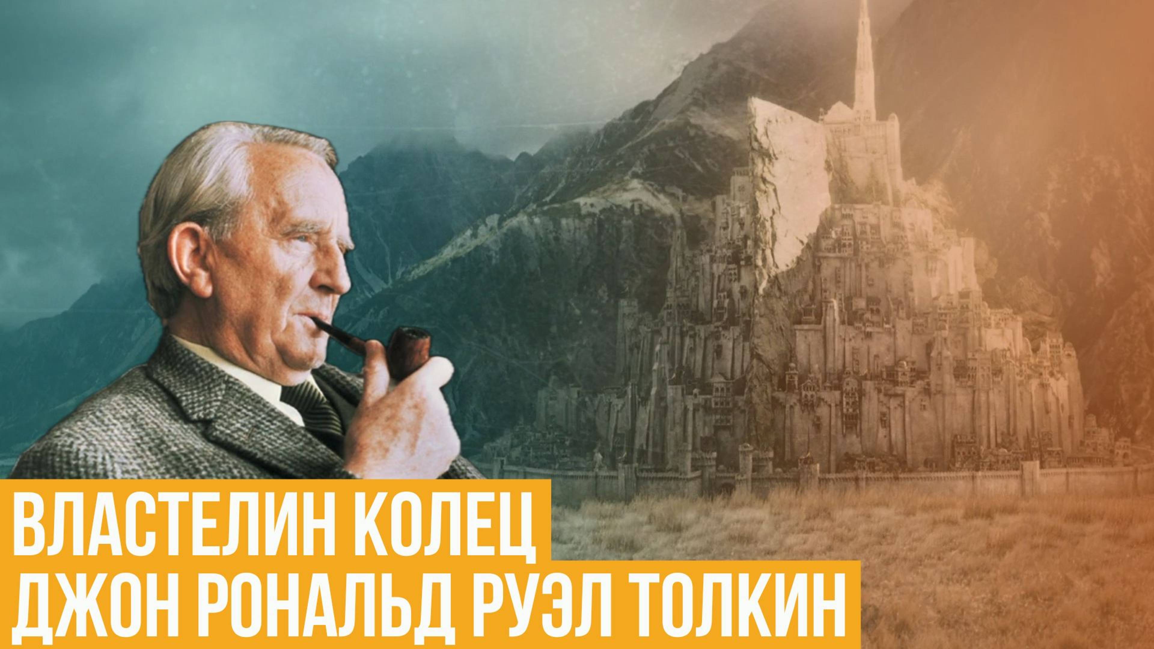 Джон Рональд Руэл Толкин. Властелин колец