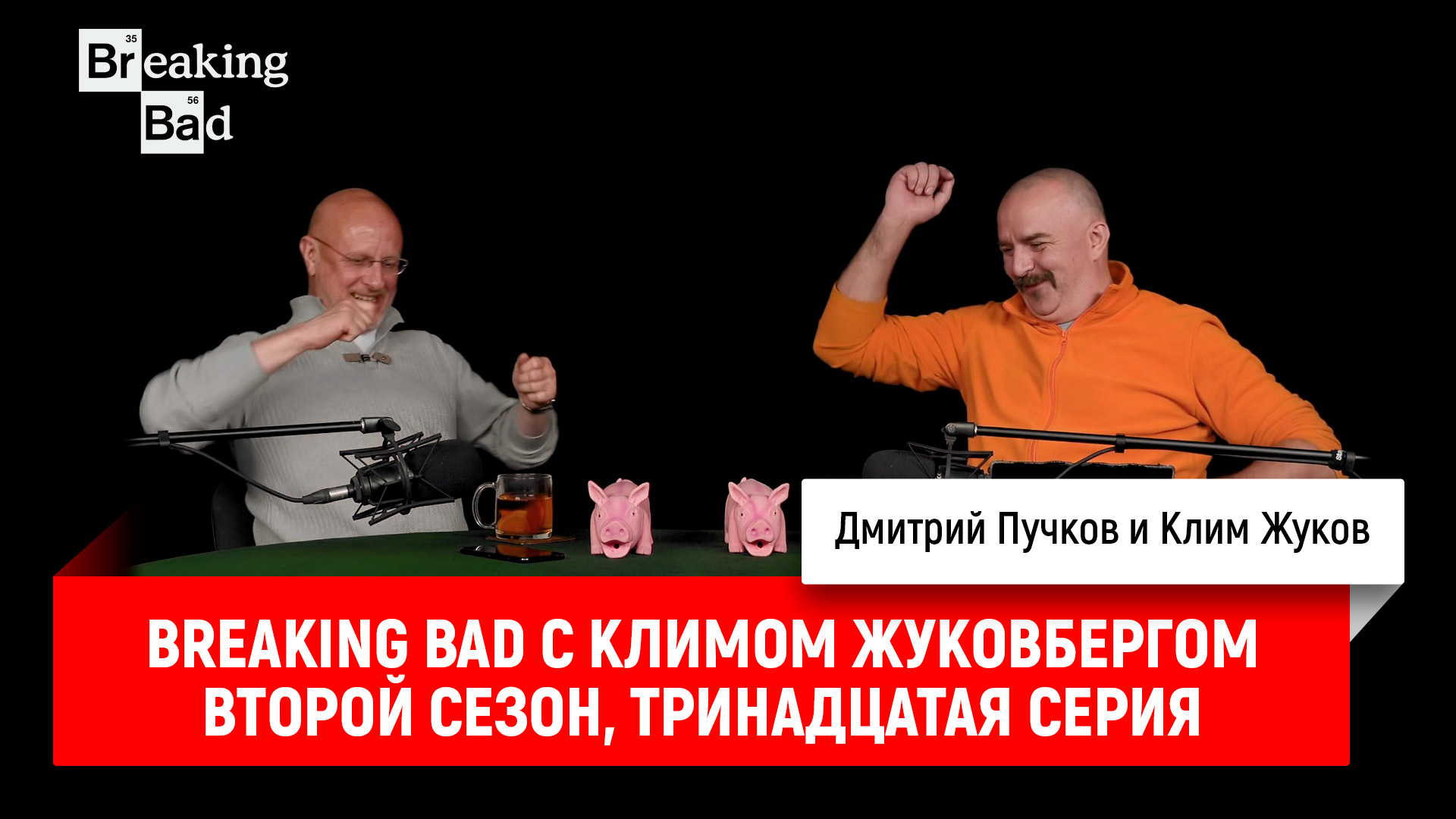 Breaking Bad с Климом Жуковбергом S02E13