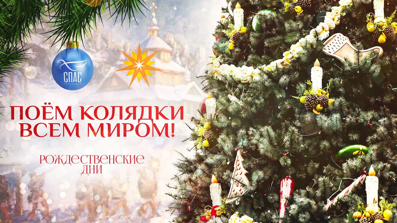 ПОЕМ КОЛЯДКИ ВСЕМ МИРОМ . Онлайн-концерт «Рождественские дни»