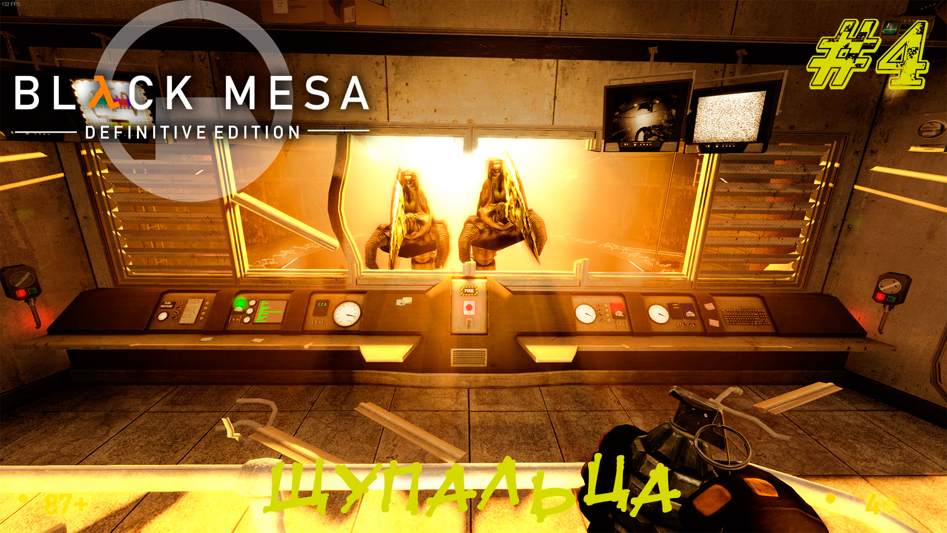 ЩУПАЛЬЦА ➤ Black Mesa Прохождение #4