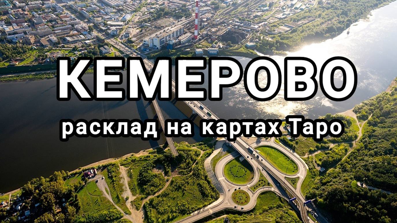 РАСКЛАД на  Г. КЕМЕРОВО.