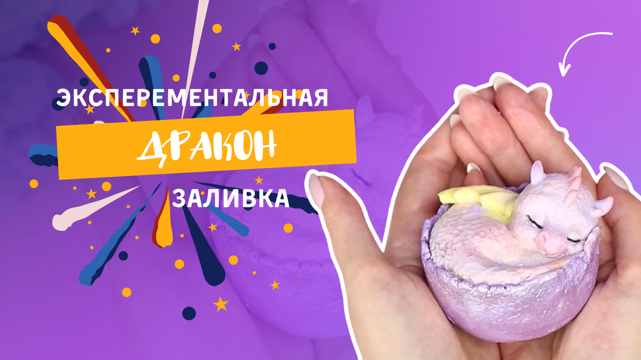 Эксперименты с драконом! // Форма Дракон в скорлупе от Saponelli // Мыловарение // LUNIYE
