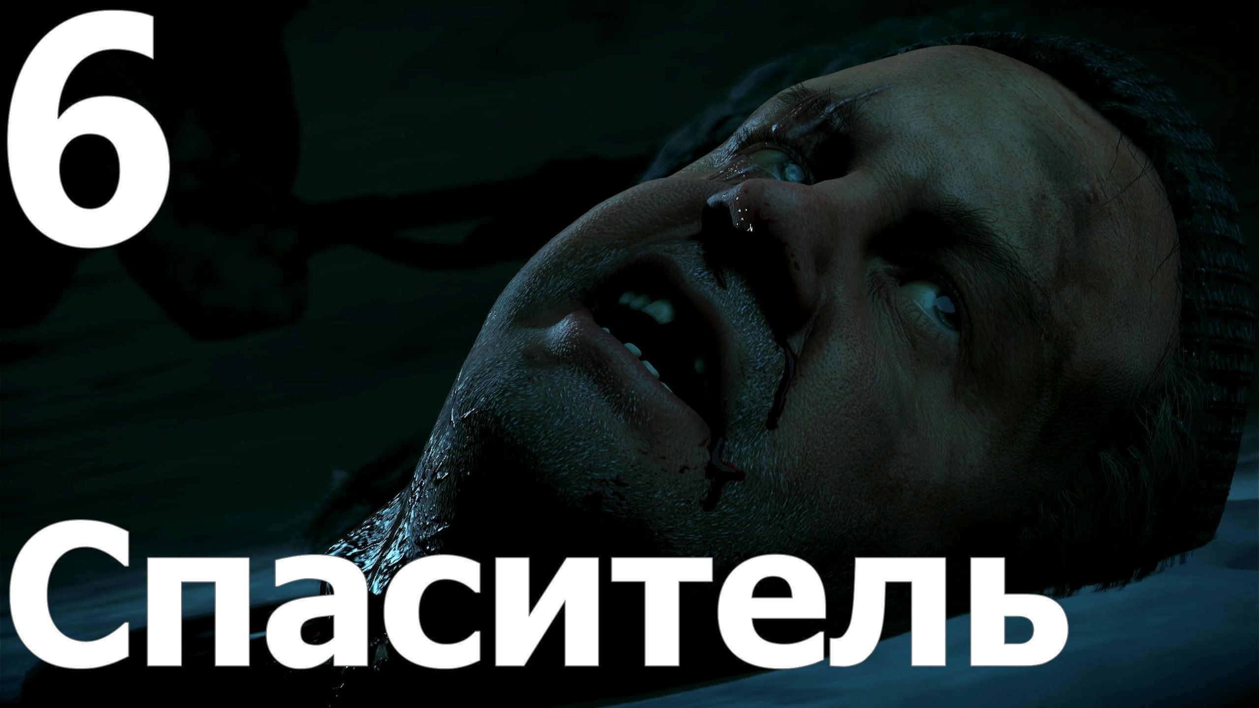 Прохождение игры Дожить до рассвета (Until Dawn) PS4 №6 - Спаситель