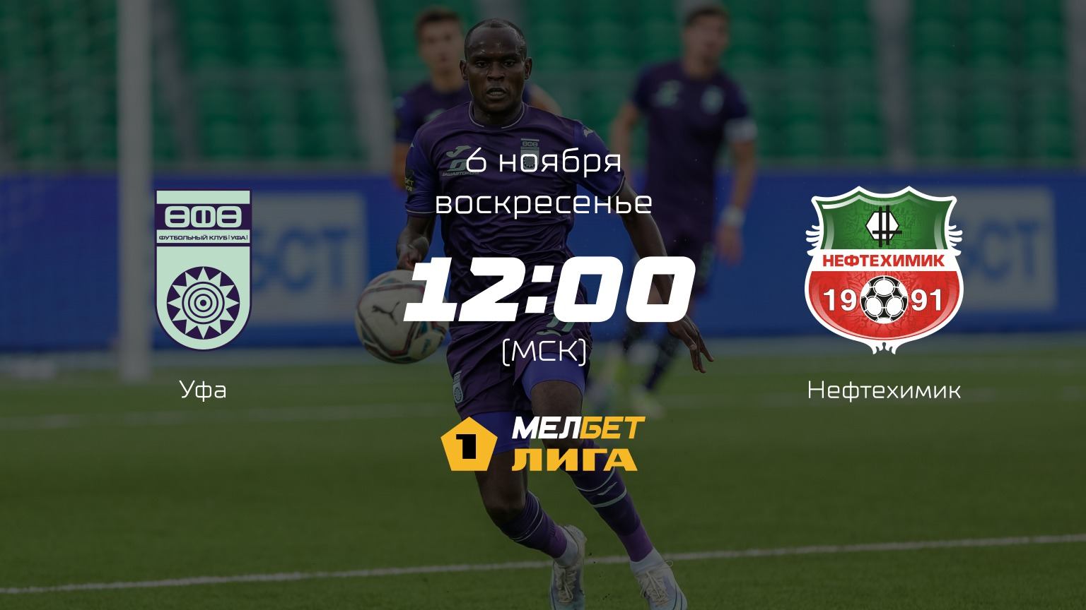 Уфа— Нефтехимик, 17-й тур | МЕЛБЕТ-Первая лига сезона 2022/23