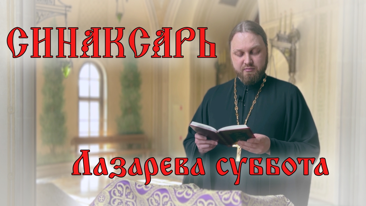 Лазарева суббота #православие #пост