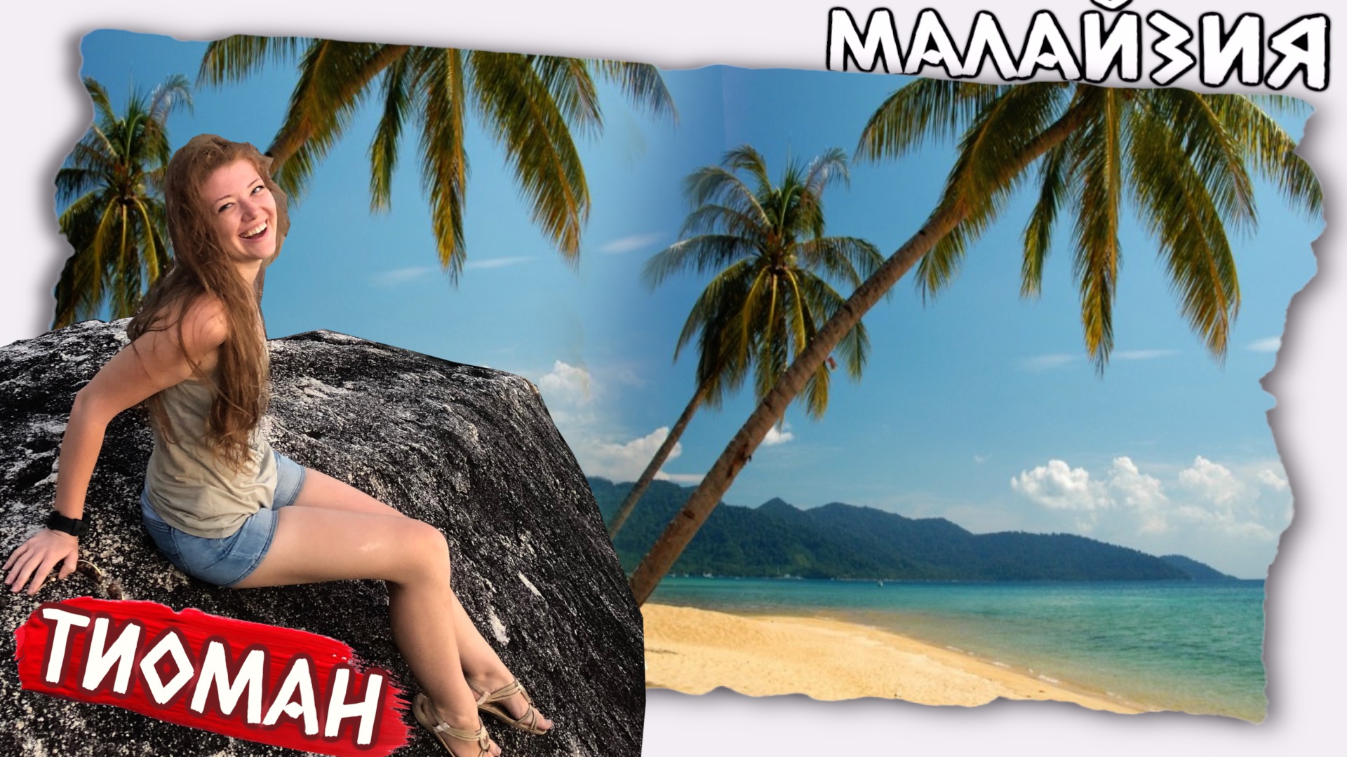 Путешествуем по Малайзии // Покажем остров Тиоман