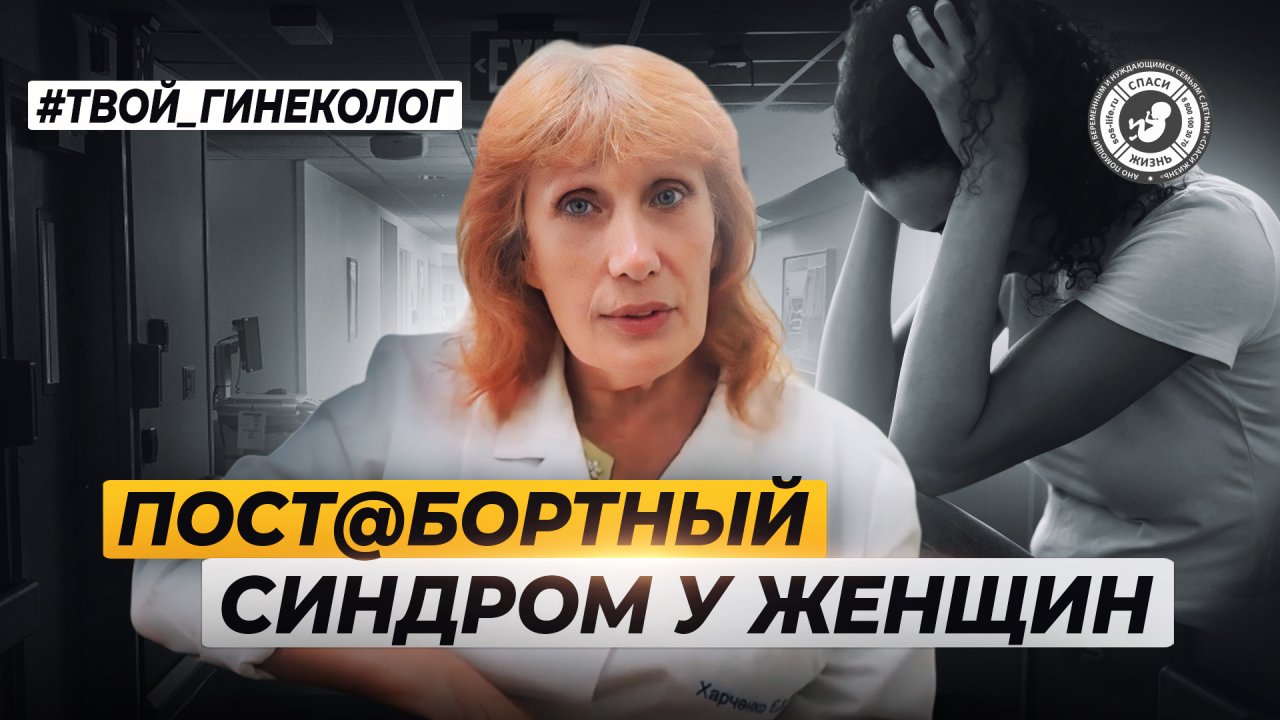 ● ПОСТ@БОРТНЫЙ СИНДРОМ У ЖЕНЩИН! #ТВОЙ_ГИНЕКОЛОГ