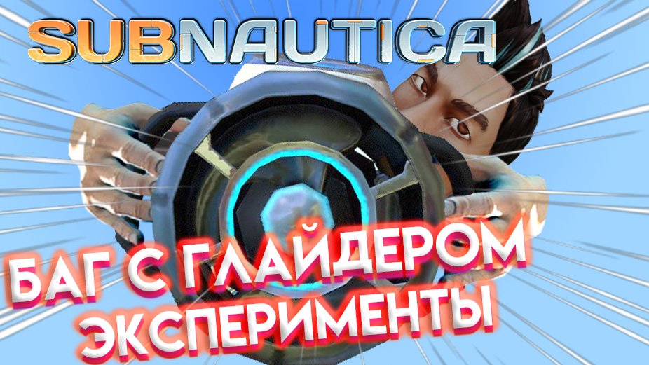 Subnautica УВЕЛИЧИЛ СКОРОСТЬ МОРСКОГО ГЛАЙДЕРА