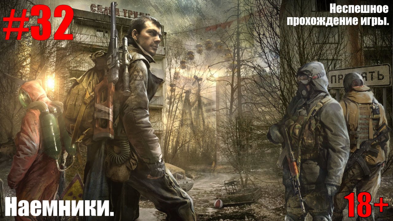 ПРОХОЖДЕНИЕ S.T.A.L.K.E.R.: Зов Припяти #32 Наемники.