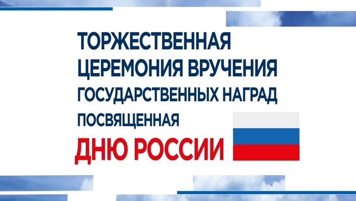 Торжественная церемония вручения гос.наград посвященная Дню России