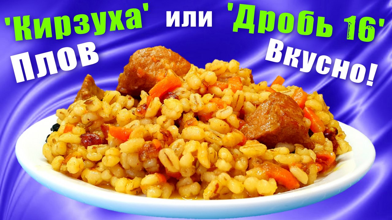 Как приготовить перловку вкусно? Плов из перловки