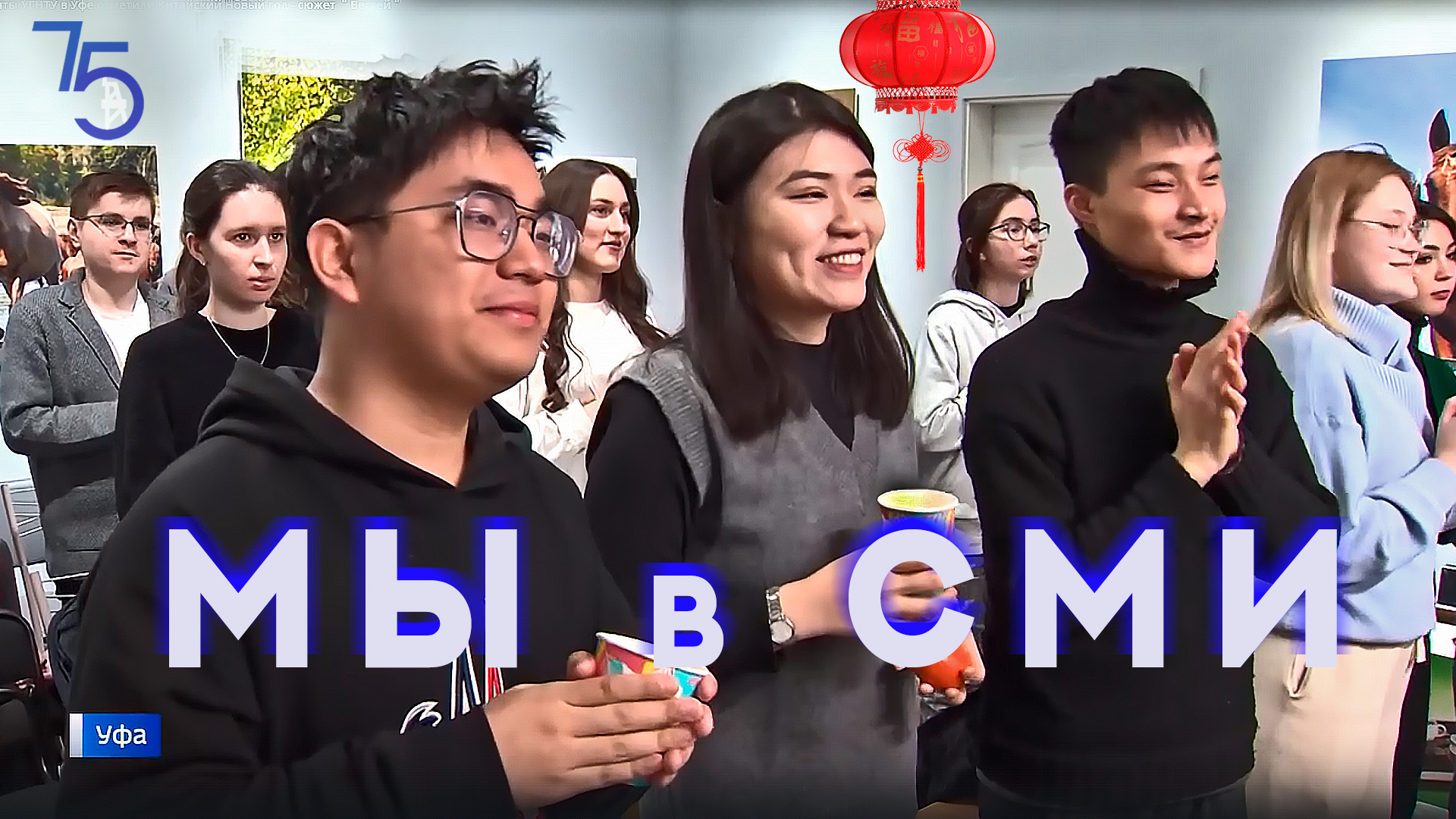 Студенты УГНТУ в Уфе отметили Китайский Новый год. ТВ