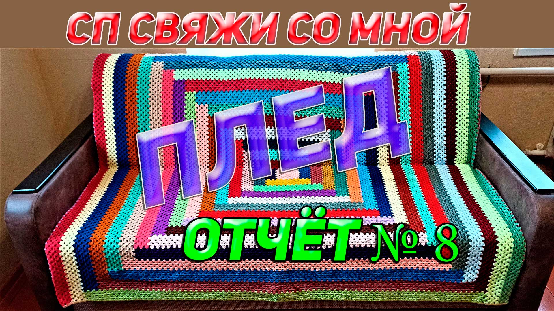 Сп Свяжи со мной плед 8 отчёт Вязаные лялюшки