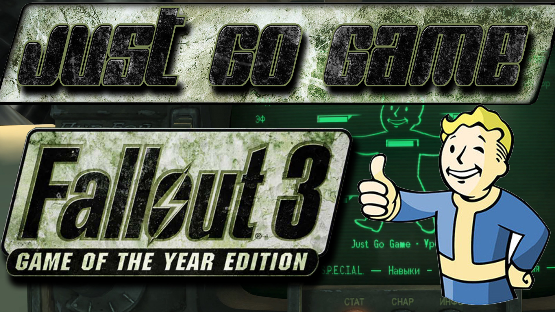 Fallout 3 GOTy 7 серия1