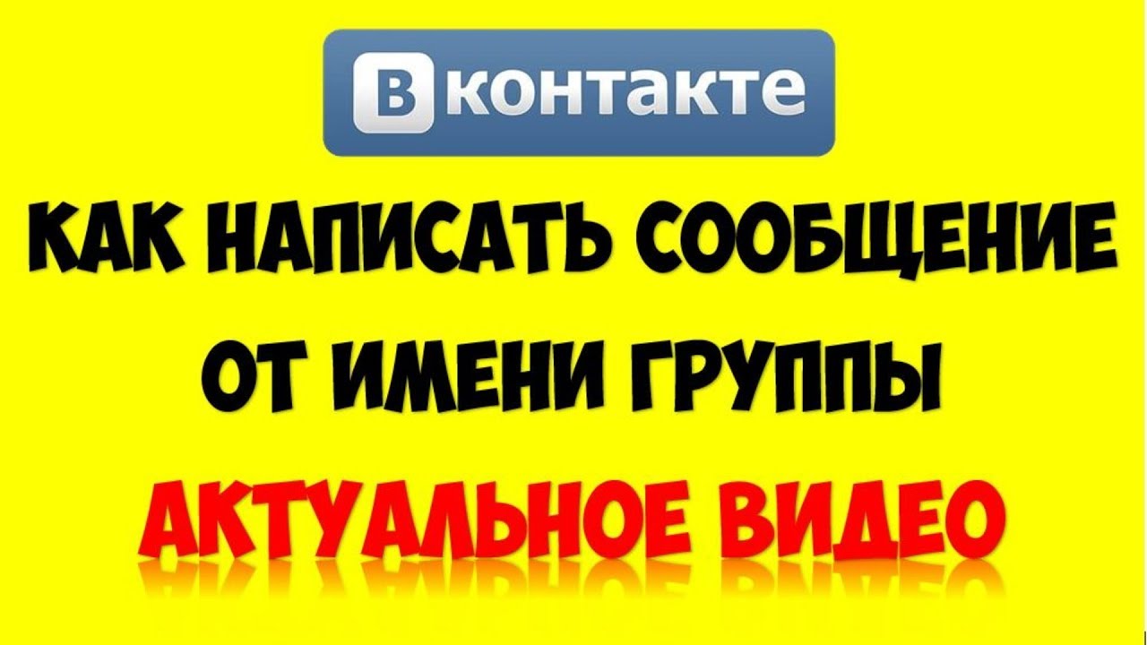 Как писать и комментировать от имени группы ВК (вконтакте) ?Как раскрутить группу ВК с нуля