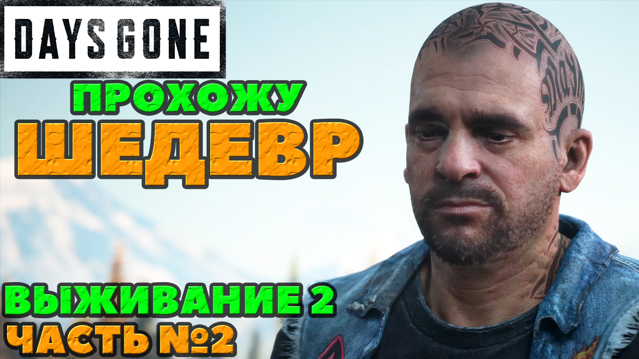 (PS5)Days Gone(Жизнь После) - ✔️ШЕДЕВР! ?Прохождение часть №2. ?Сложность Выживание 2!