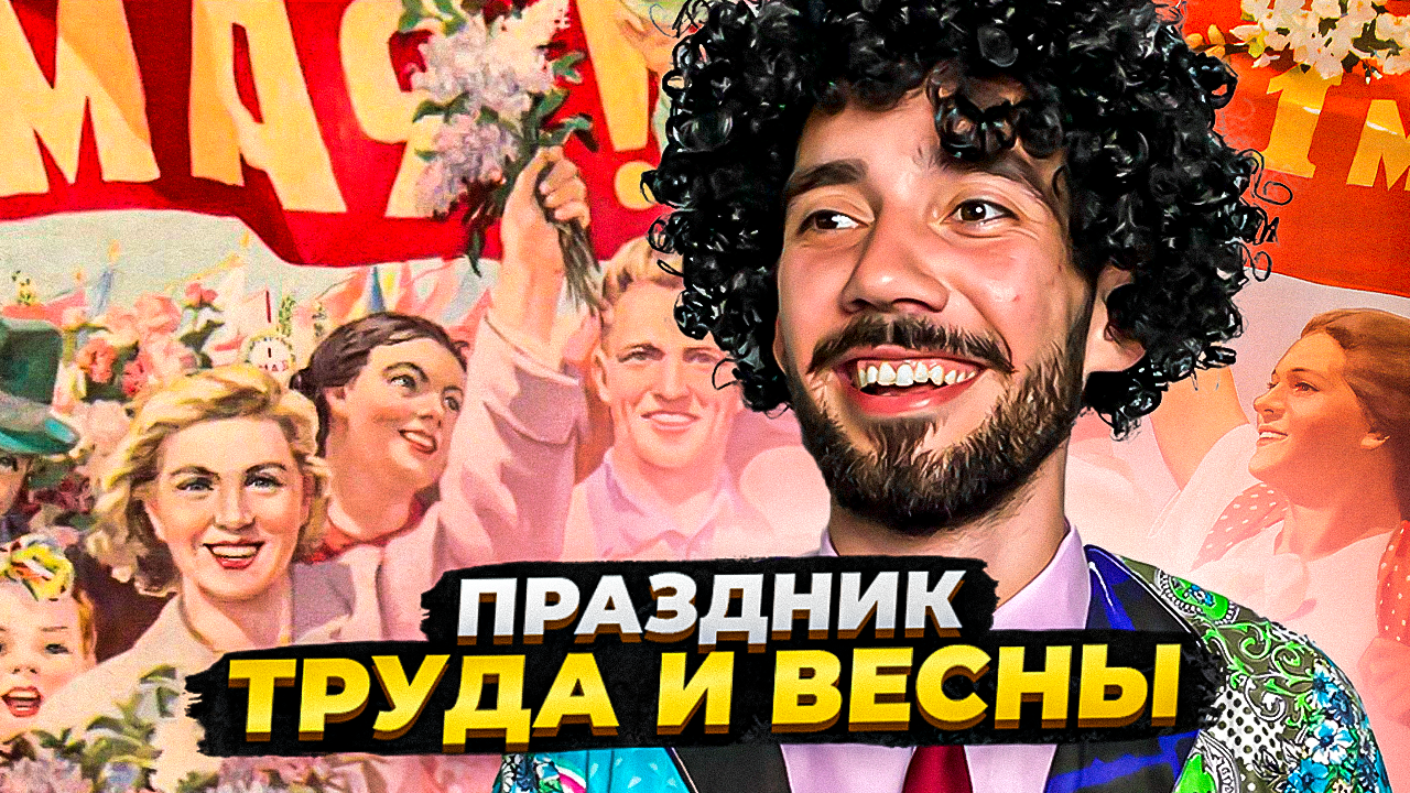 МИР, ТРУД, МАЙ - история появления праздника 1 мая 🕊️🌏