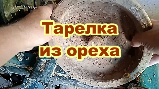 Тарелка из ореха. Токарные работы по дереву.mp4