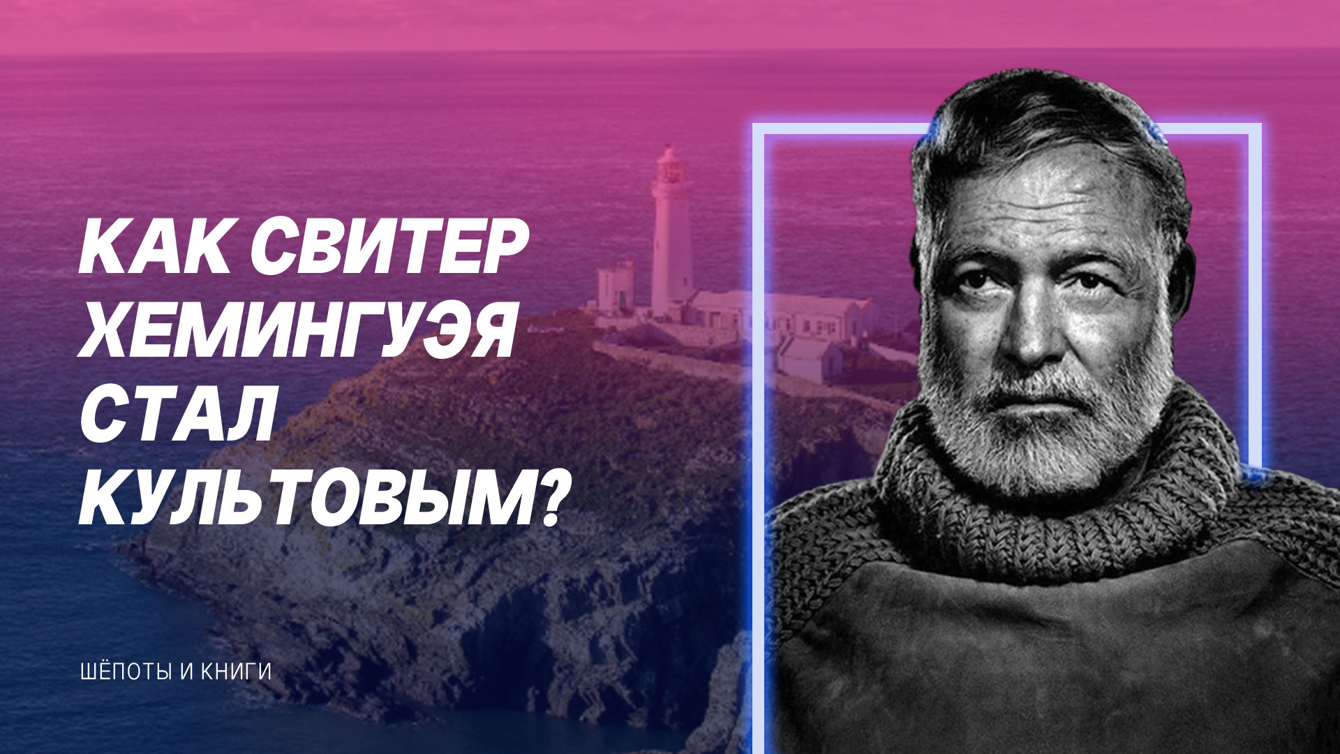 Свитер Хемингуэя: от ирландских рыбаков до советских геологов