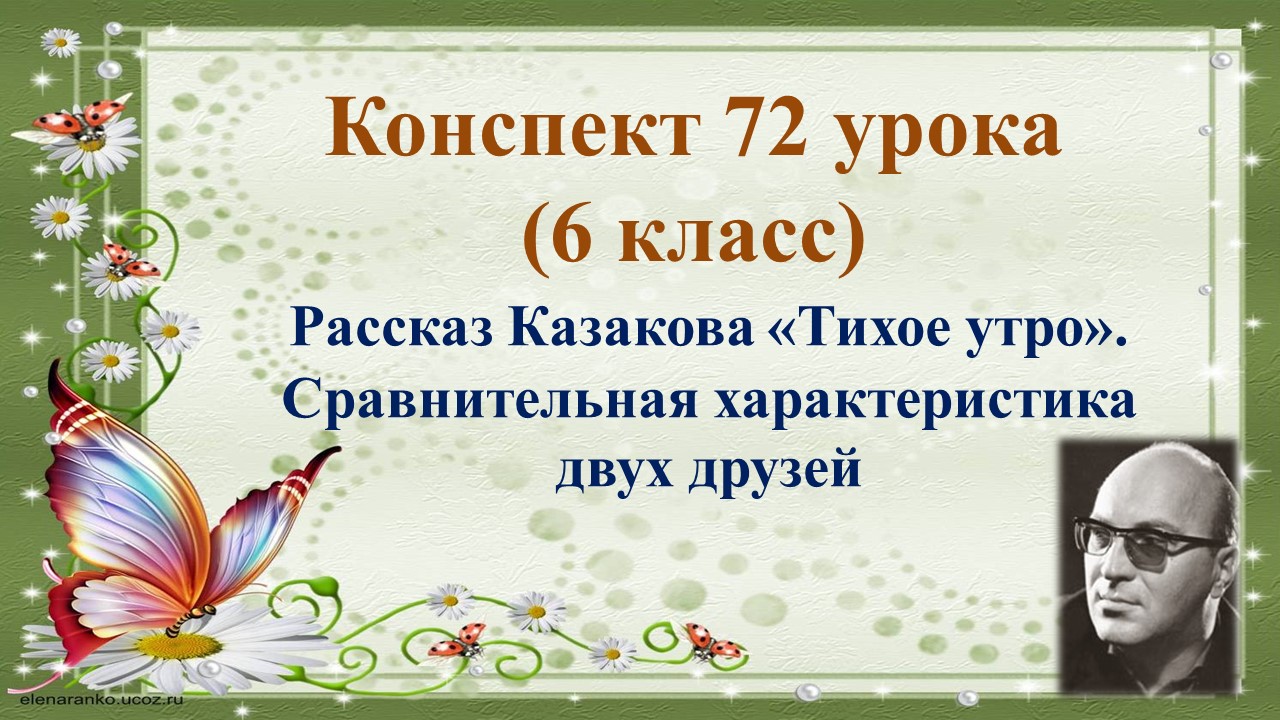 72 урок 3 четверть 6 класс. Сравнительная характеристика двух друзей в рассказе Ю.П. Казакова «Тихое