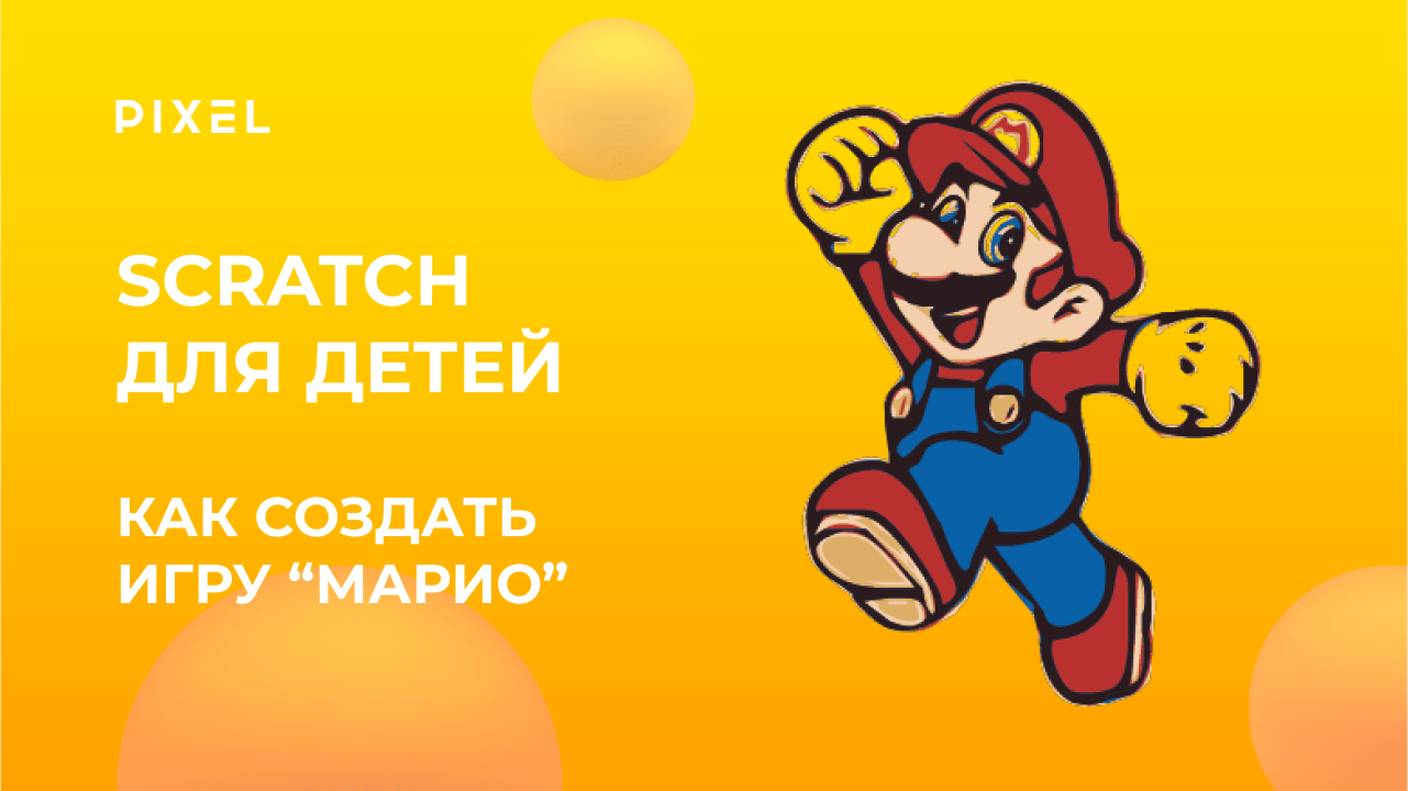 Марио в Скретч | Игра в Scratch | Урок программирования для детей | Как сделать игру в Скретч