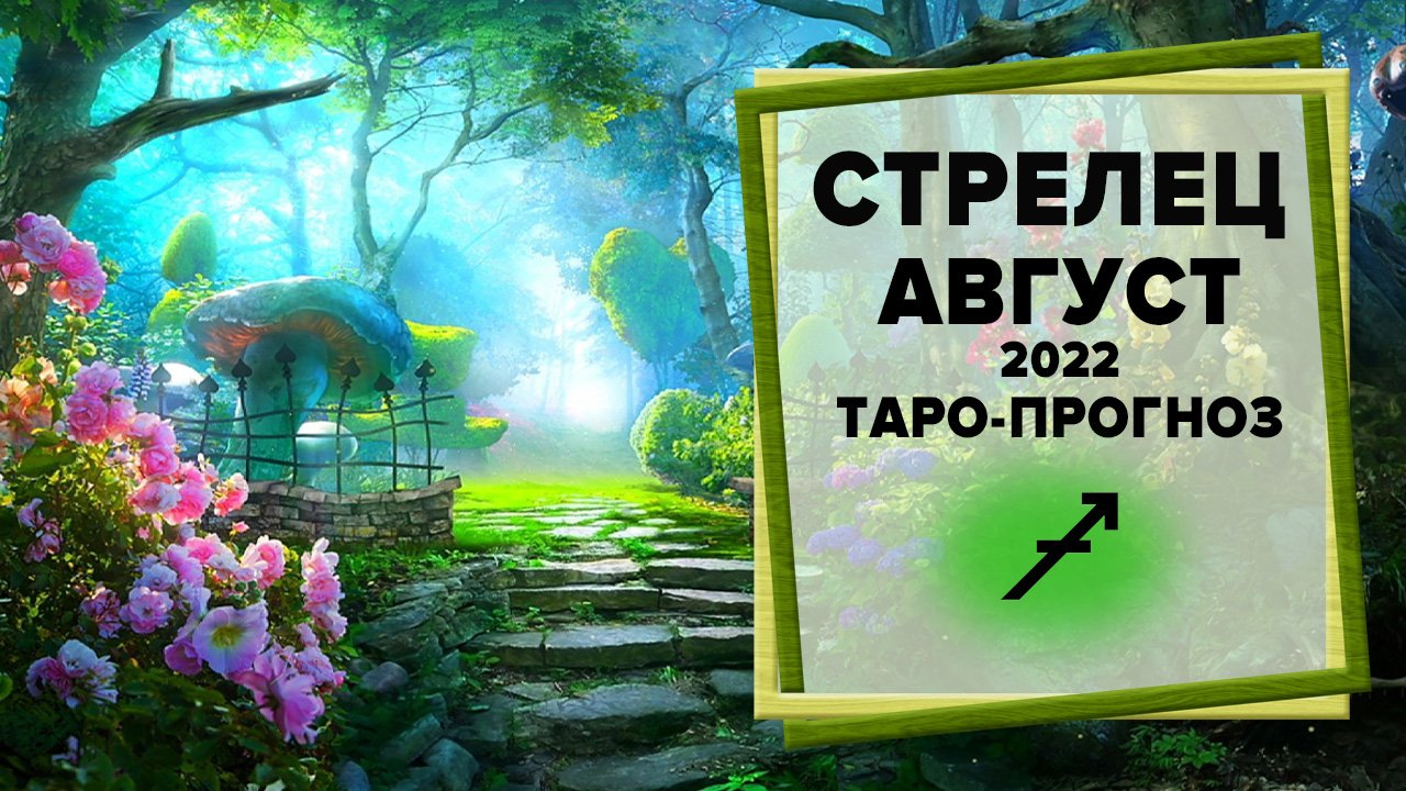 СТРЕЛЕЦ ♐ Июль 2022 Таро-прогноз | Таро - Гороскоп на июль 2022 для Стрельца
