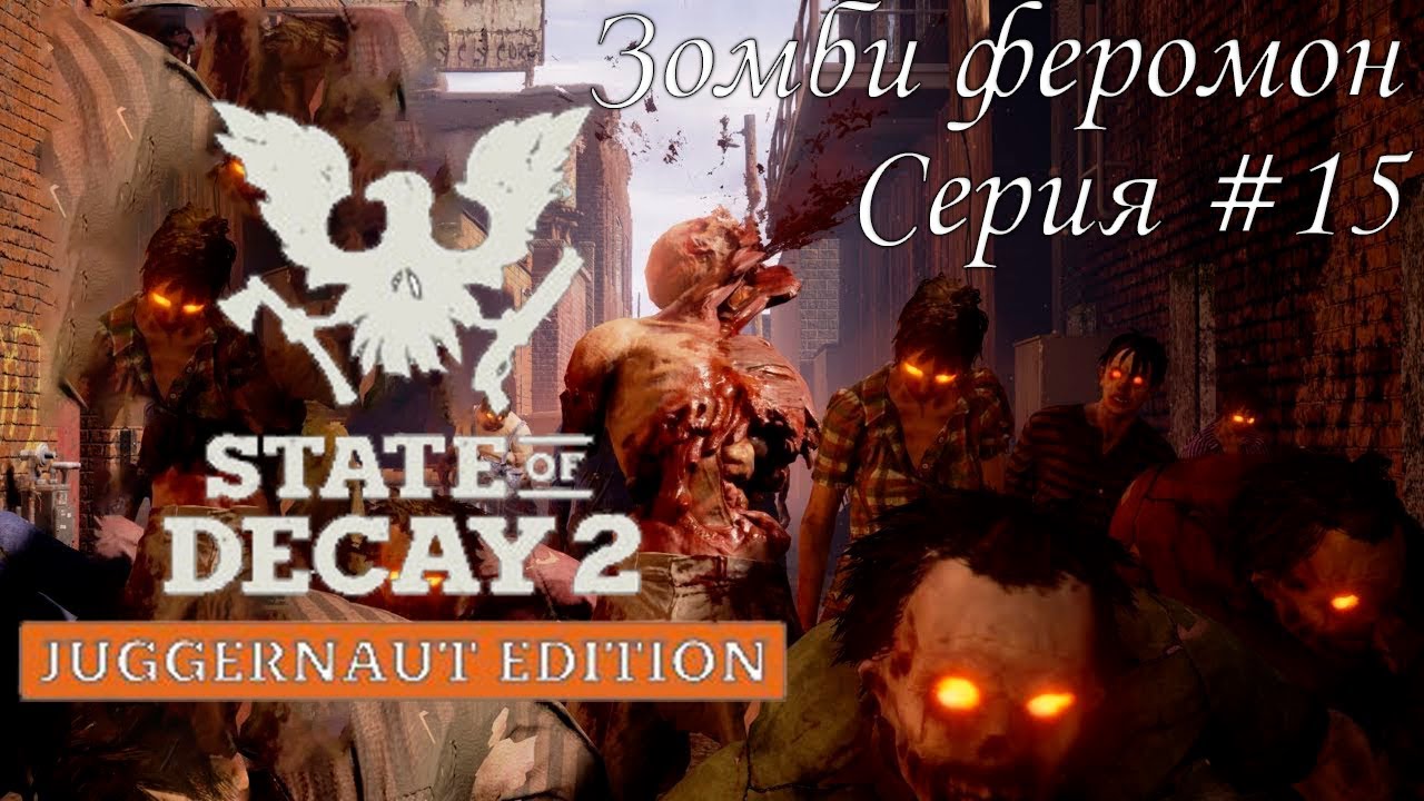 Зомби феромон State of Decay 2 Juggernaut Edition. Серия #15