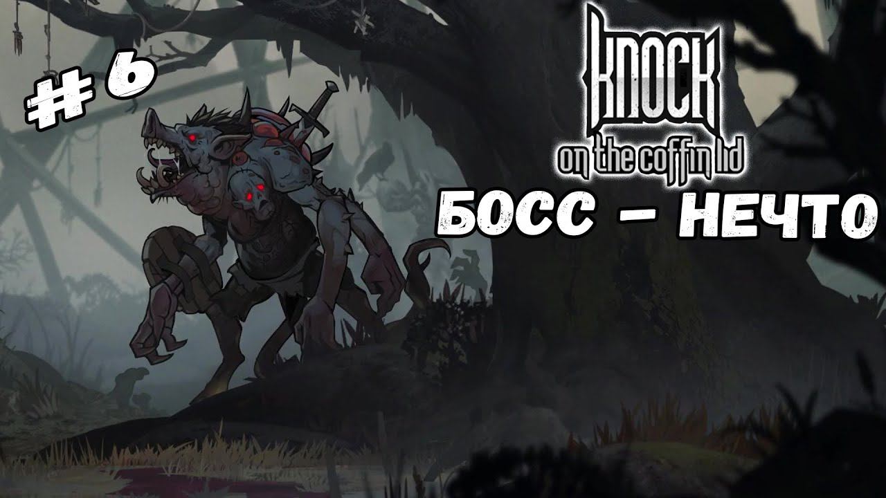 Босс - Нечто | Knock on the Coffin Lid #6