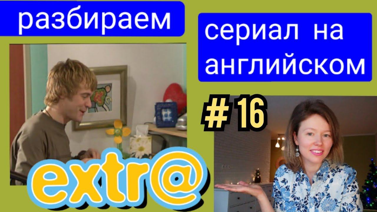 английский по СЕРИАЛУ Экстра Extra с субтитрами. Серия Hector's Job (работа Гектора), часть 3