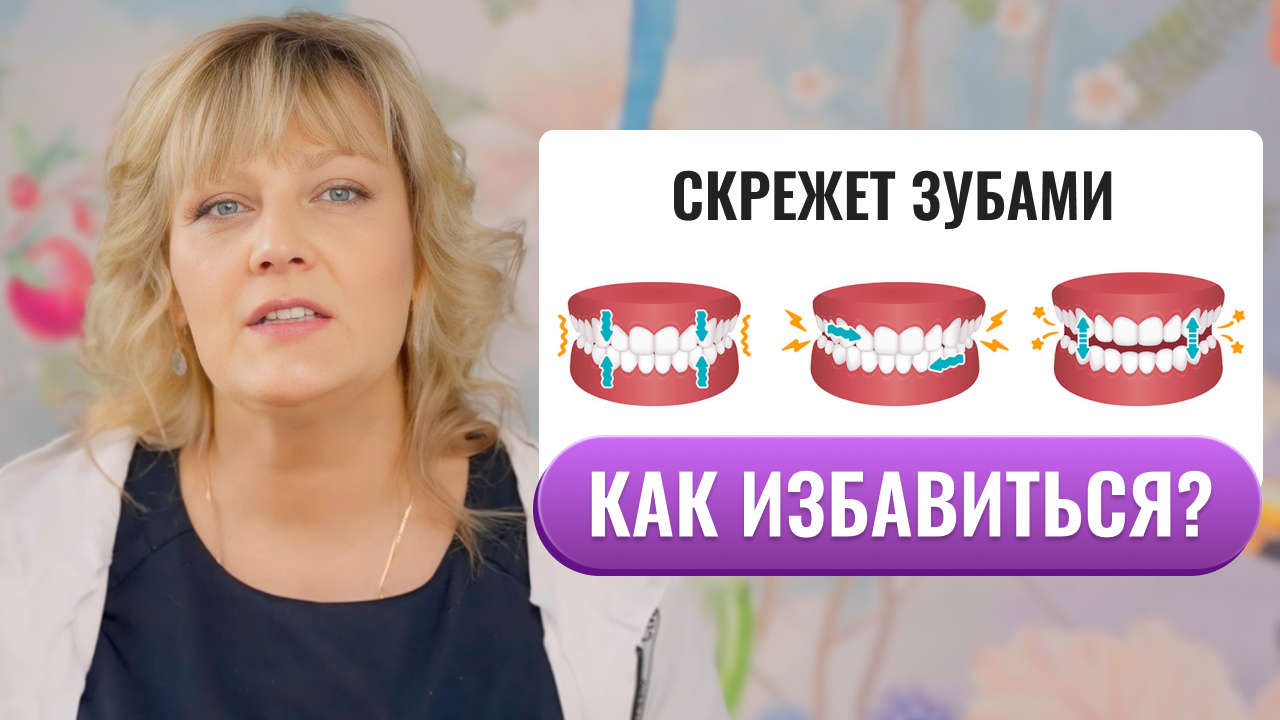 Бруксизм. 4 шага как избавиться от скрежетания зубами!